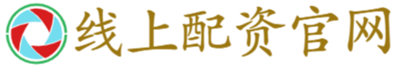 线上配资官网