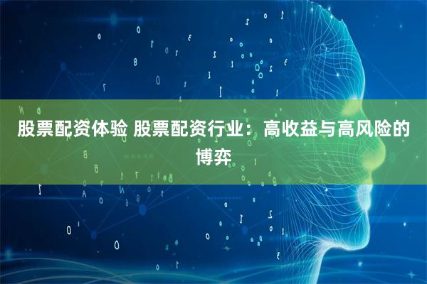 股票配资体验 股票配资行业：高收益与高风险的博弈