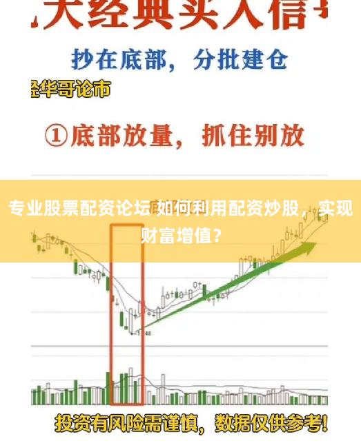 专业股票配资论坛 如何利用配资炒股，实现财富增值？