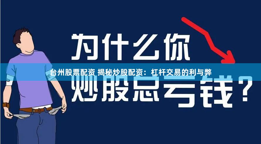 台州股票配资 揭秘炒股配资：杠杆交易的利与弊