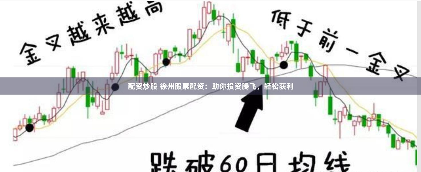 配资炒股 徐州股票配资：助你投资腾飞，轻松获利