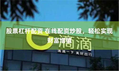 股票杠杆配资 在线配资炒股，轻松实现财富增值