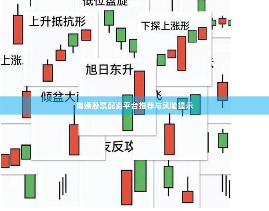 南通股票配资平台推荐与风险提示