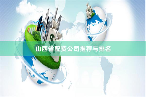 山西省配资公司推荐与排名