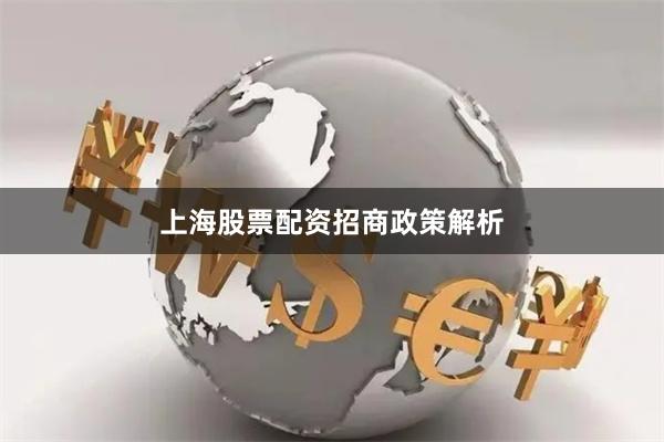 上海股票配资招商政策解析