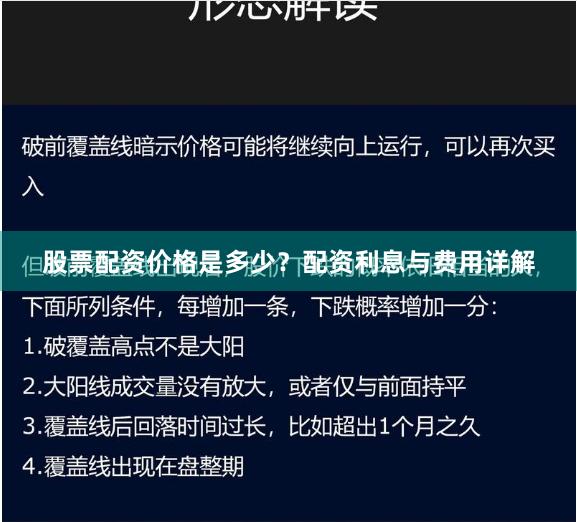股票配资价格是多少？配资利息与费用详解