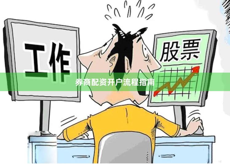 券商配资开户流程指南