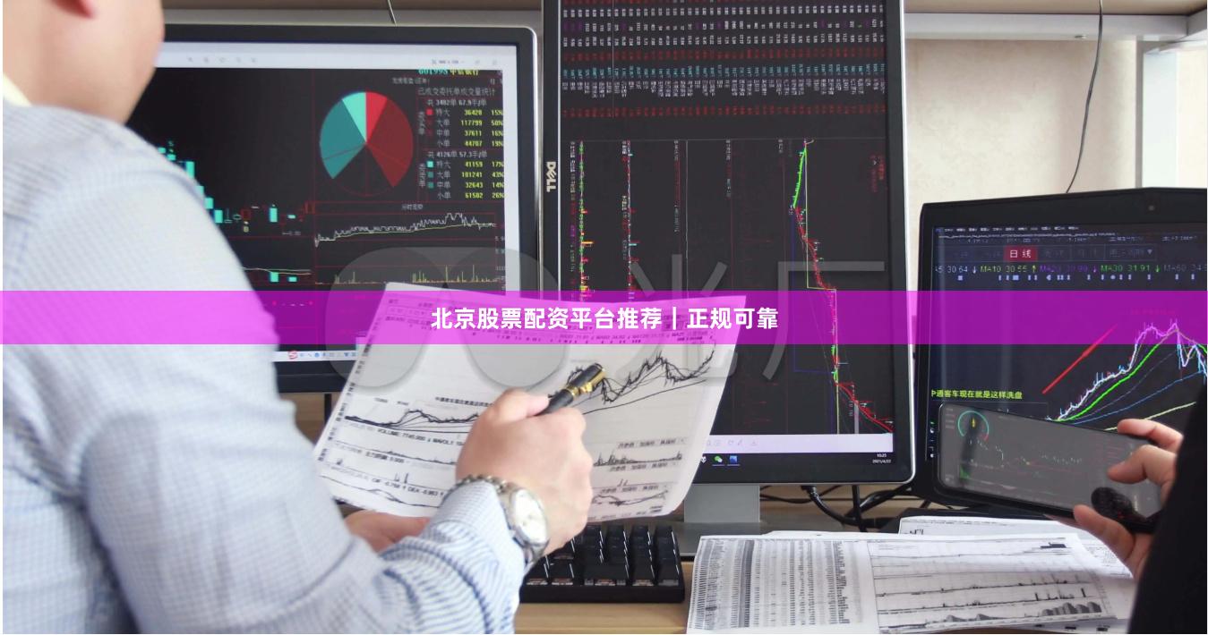 北京股票配资平台推荐|正规可靠