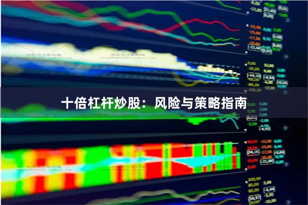 十倍杠杆炒股：风险与策略指南