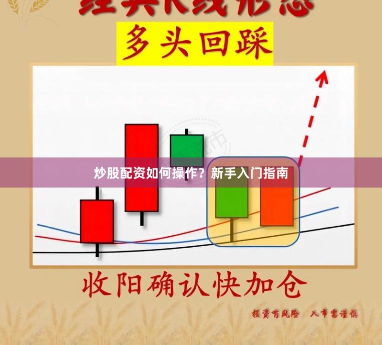 炒股配资如何操作？新手入门指南
