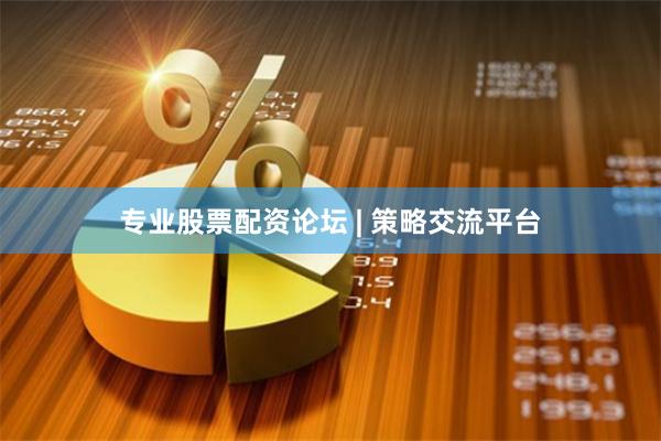 专业股票配资论坛 | 策略交流平台