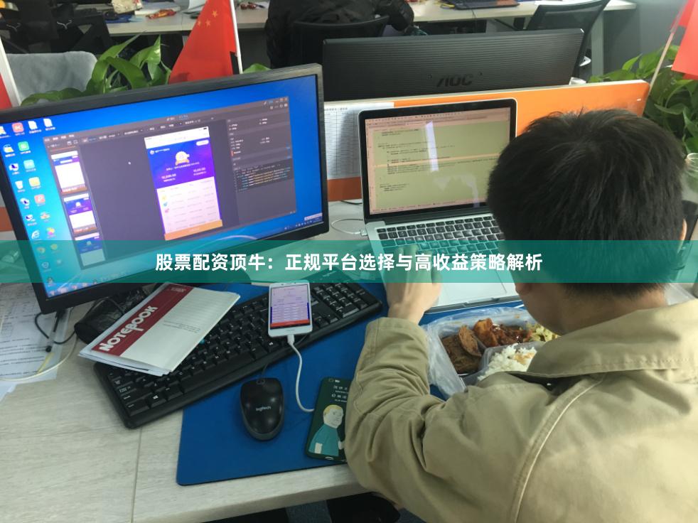 股票配资顶牛：正规平台选择与高收益策略解析