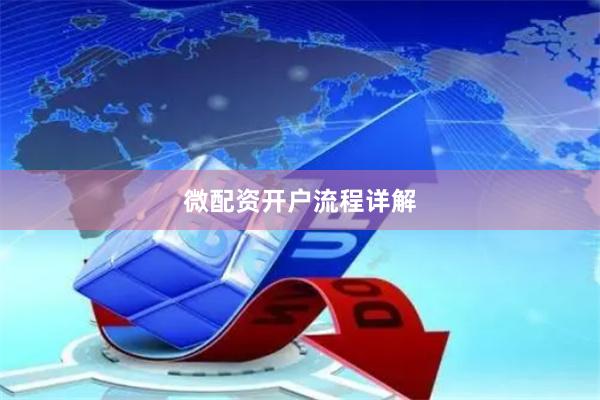 微配资开户流程详解