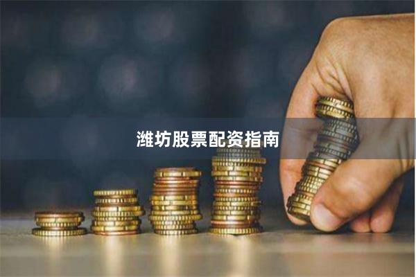 潍坊股票配资指南