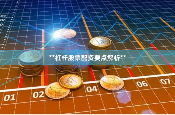 **杠杆股票配资要点解析**