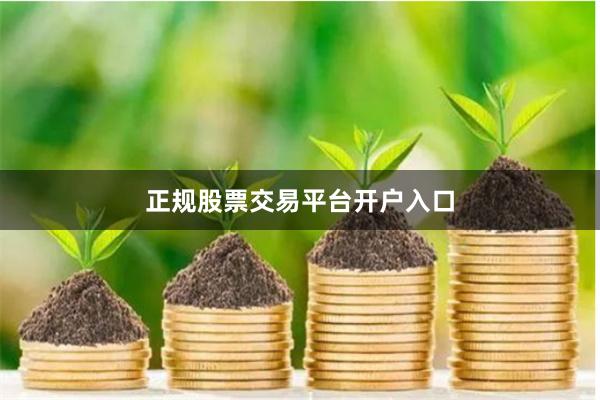 正规股票交易平台开户入口