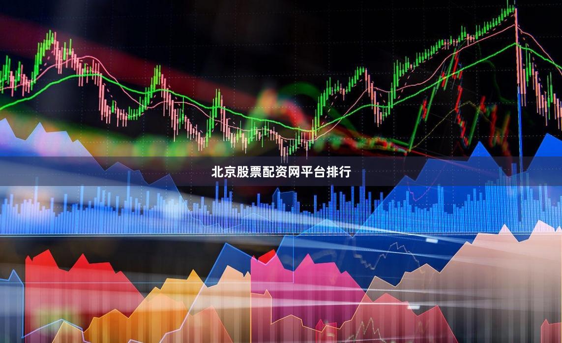 北京股票配资网平台排行