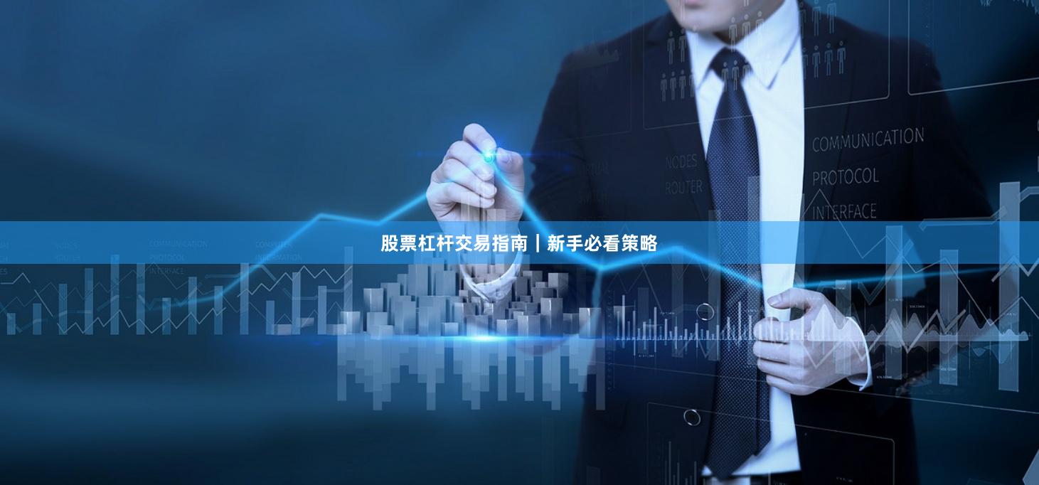 股票杠杆交易指南｜新手必看策略