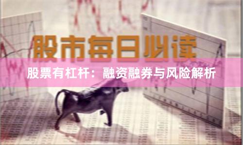 股票有杠杆：融资融券与风险解析