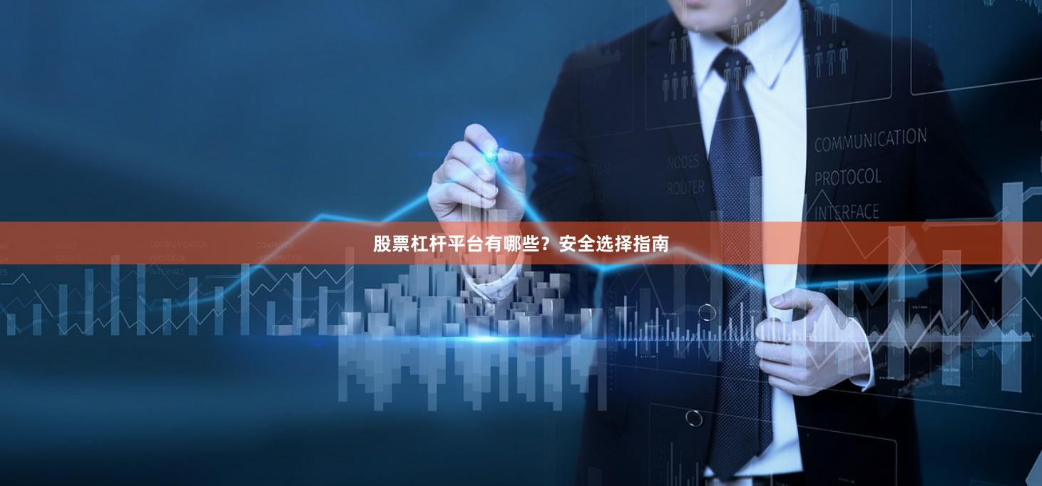 股票杠杆平台有哪些?安全选择指南