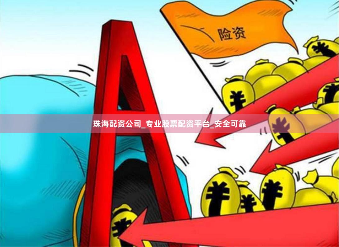珠海配资公司_专业股票配资平台_安全可靠