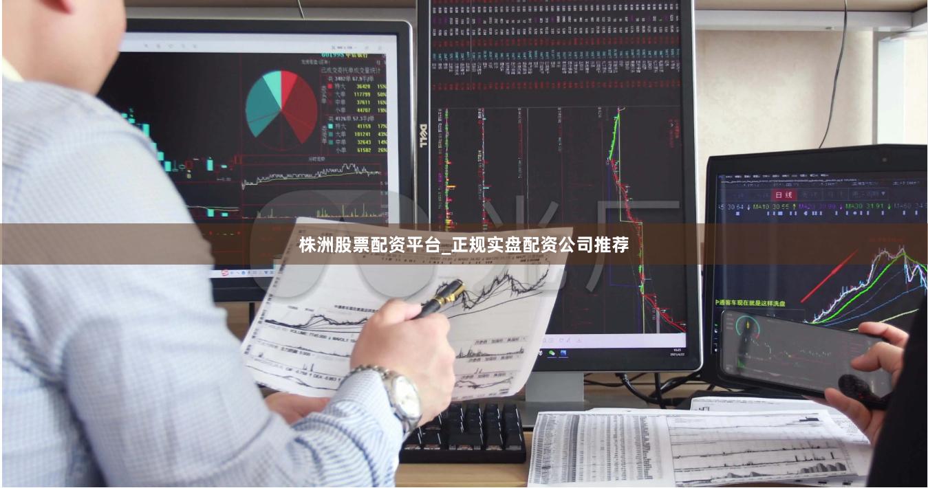 株洲股票配资平台_正规实盘配资公司推荐