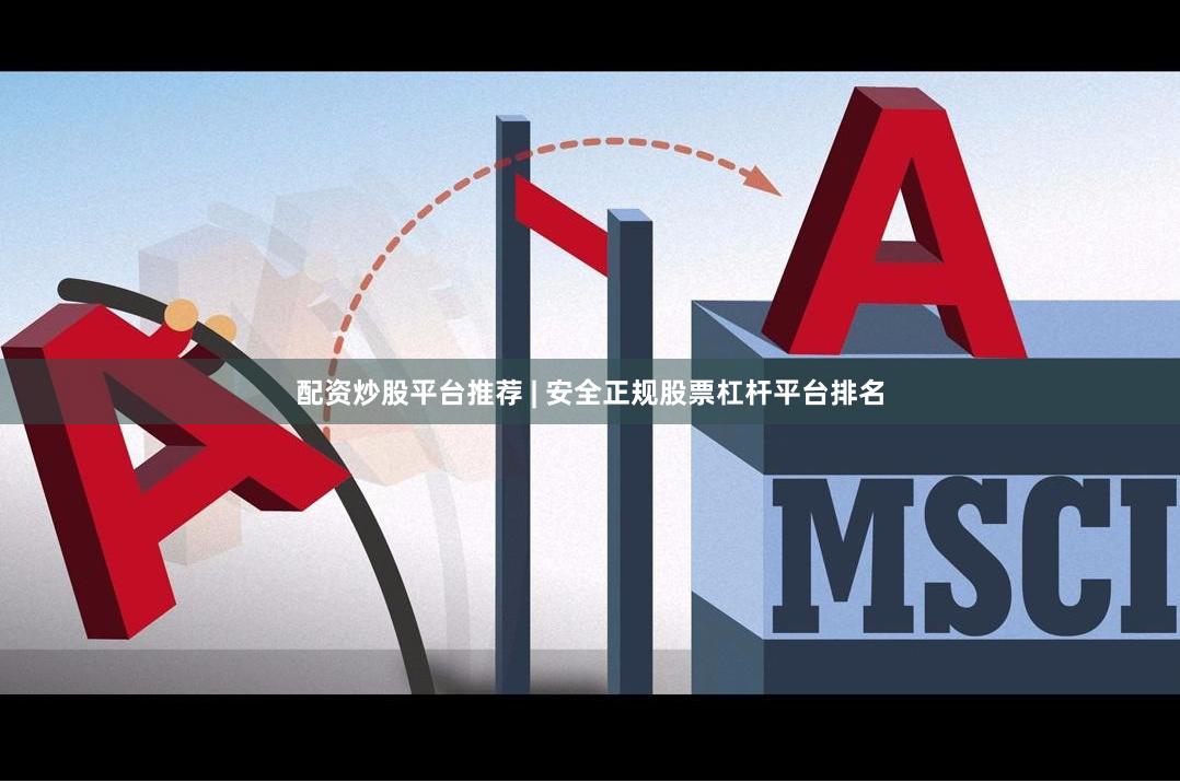 配资炒股平台推荐 | 安全正规股票杠杆平台排名