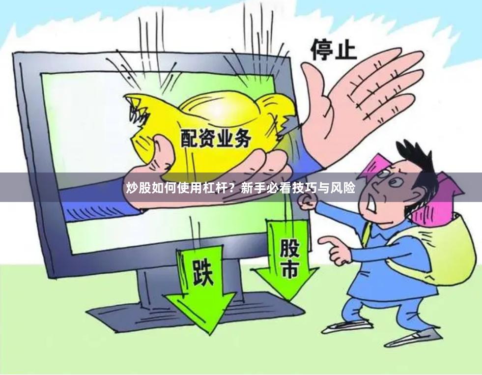 炒股如何使用杠杆?新手必看技巧与风险